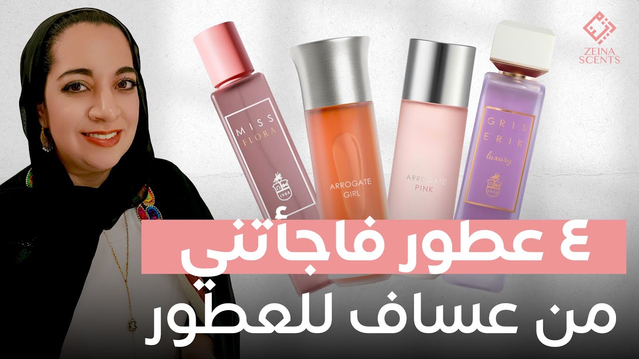 جربت ٥ عطور مشهورين من عساف للعطور… والنتيجة فاجأتني! 😳