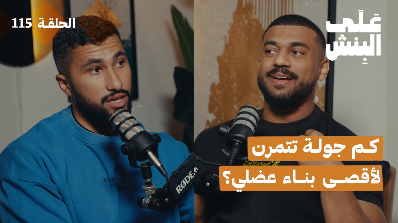 كيف تحدد عدد الجولات لكل عضلة | بودكاست على البنش