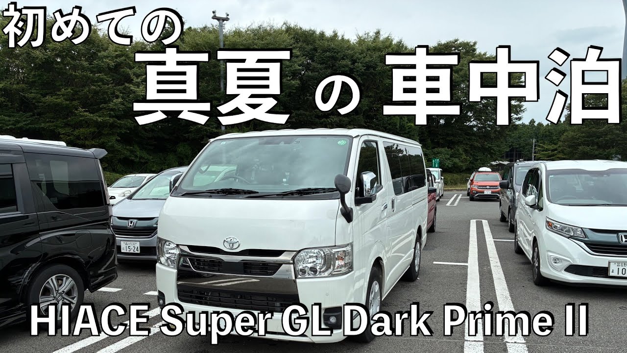 【no.142】Toyota Hiace Super GL Dark Prime II　真夏に初めての車中泊 My first car camping trip in midsummer