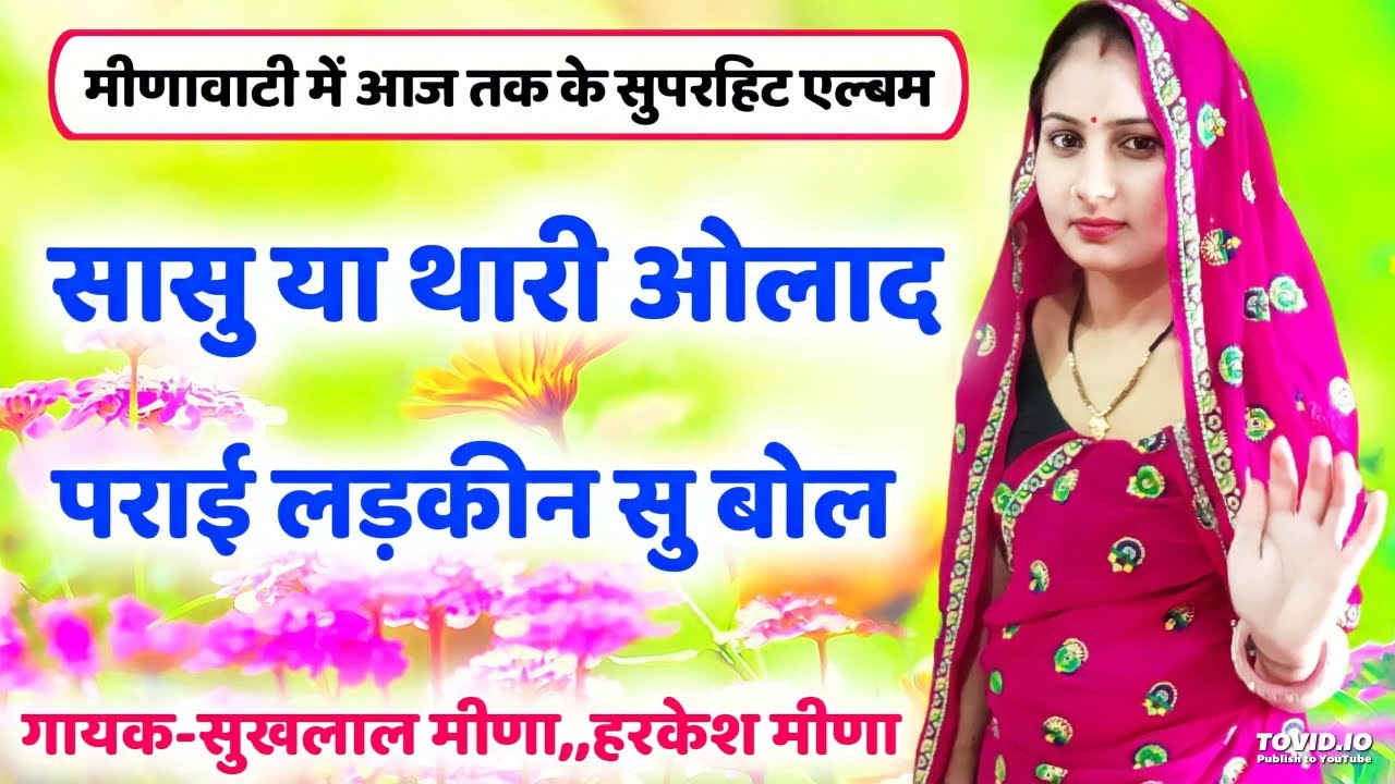 सासु या थारी ओलाद पराई लड़कीन सु बोल // sukhlal harkesh meena geet // singer sukhlal harkesh meena