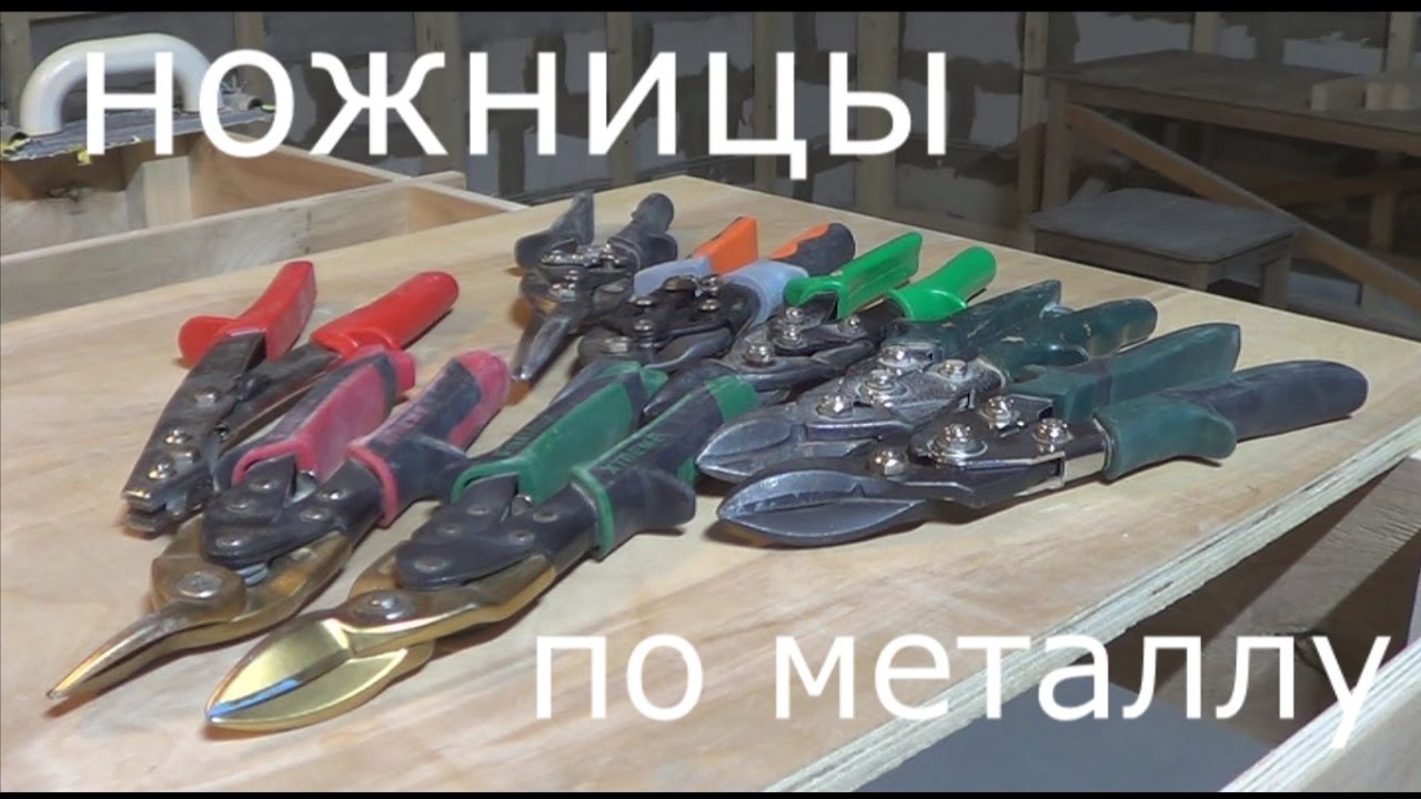 НОЖНИЦЫ ПО МЕТАЛЛУ