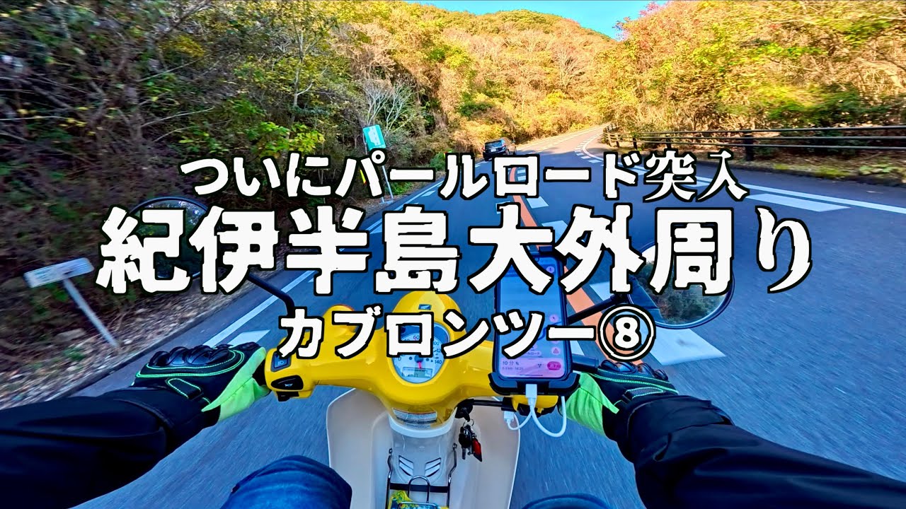 【カブ700kmツーリング⑧】 ついにパールロード突入 Supercub110 ja50 motovlog from osaka