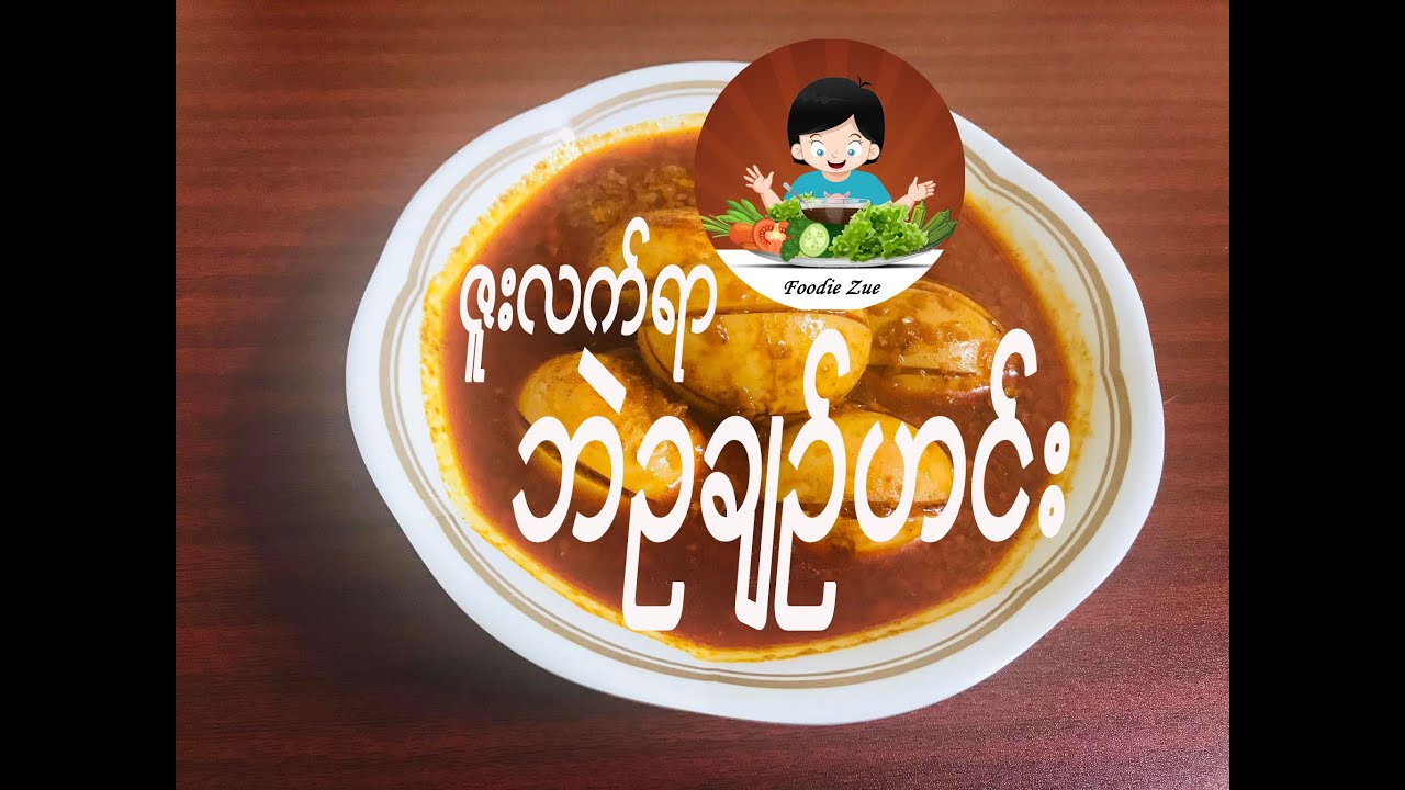 ဘဲဥချဉ်ဟင်း