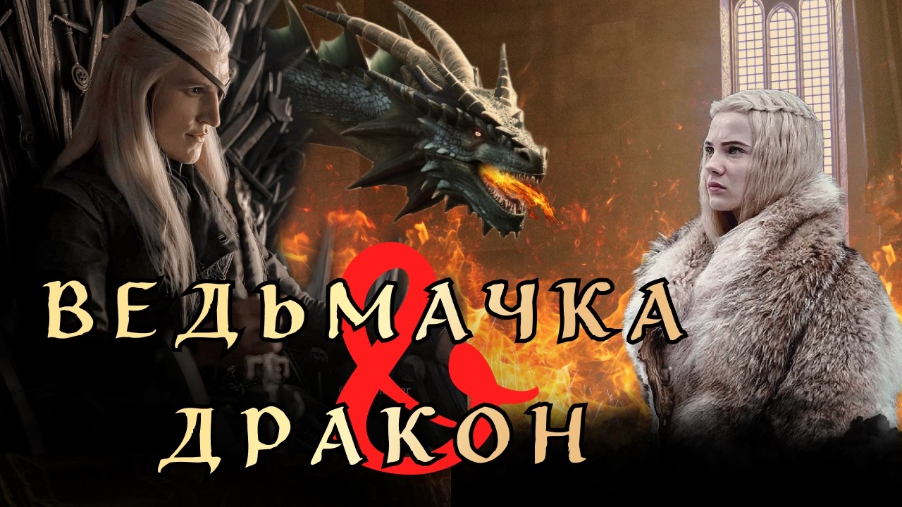 Эймонд и Цирилла  Ведьмачка и Дракон