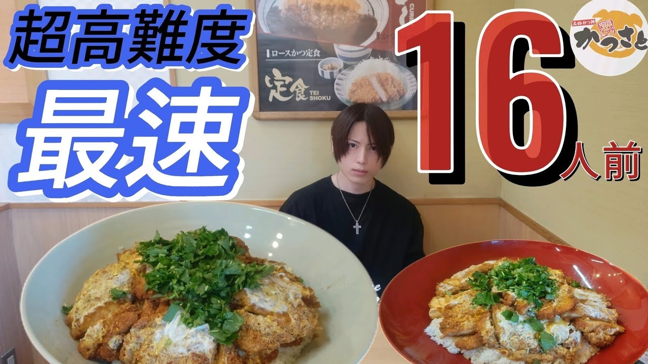 【超食い】【かつさと】最強を目指す！完食者1人！巨大かつ丼の連続チャレンジ完食達成＆最速記録を狙う！【大胃王】【Bigeater】