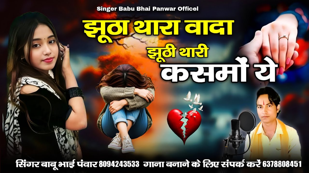 झूठा थारा वादा झूठी थारी कसमों ये  | jhuta thara vada | न्यू धमाका 2025 का सिंगर बाबू भाई पवार 2025