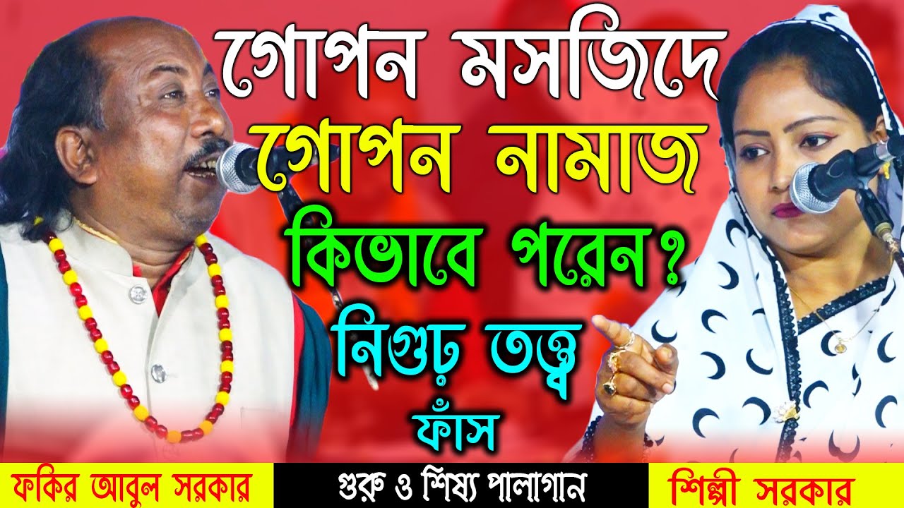 গোপন মসজিদে গোপন নামাজ পরেন কিভাবে ? দেহের ভিতর তিন সাগর কোথায় ? Shilpi Sarkar VS Fokir Abul Sarkar