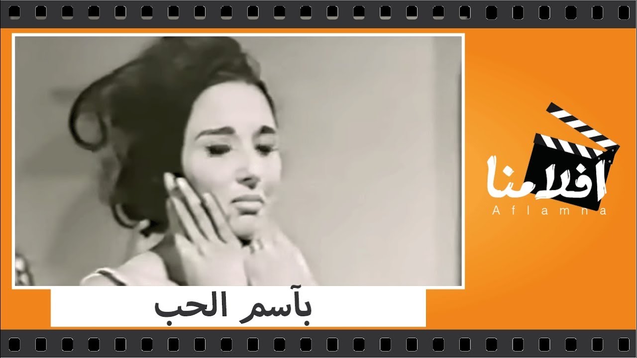 الفيلم العربي - بآسم الحب - بطولة لبنى عبدالعزيز و يحيى شاهين و حسن يوسف