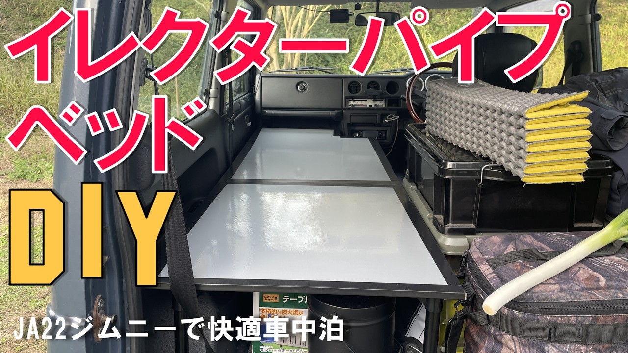 【JA22ジムニー】イレクターパイプDIYでベッド作成！快適車中泊を目指す