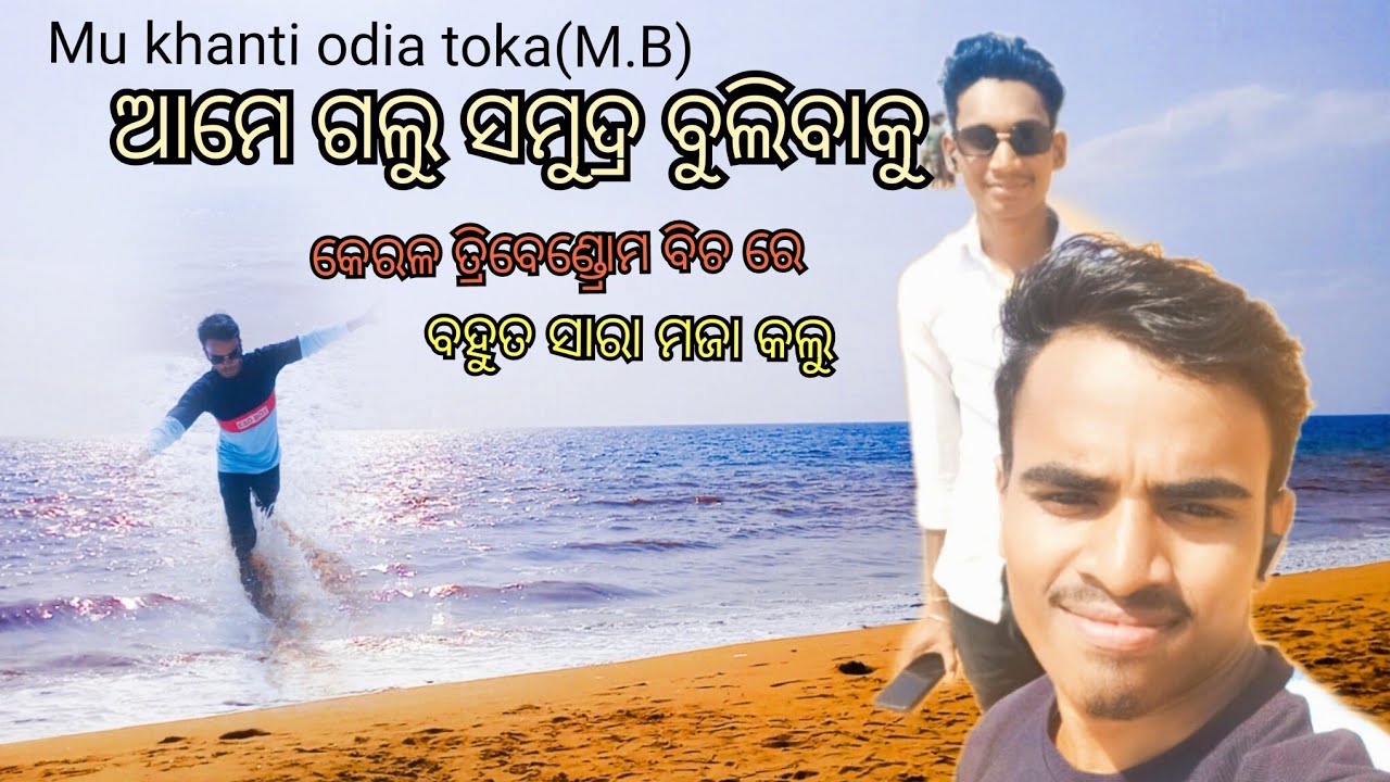 ଆମେ ଗଲୁ ସମୁଦ୍ର ବୁଲିବାକୁ // Mu khanti odia toka( M. B)// Odia blog video