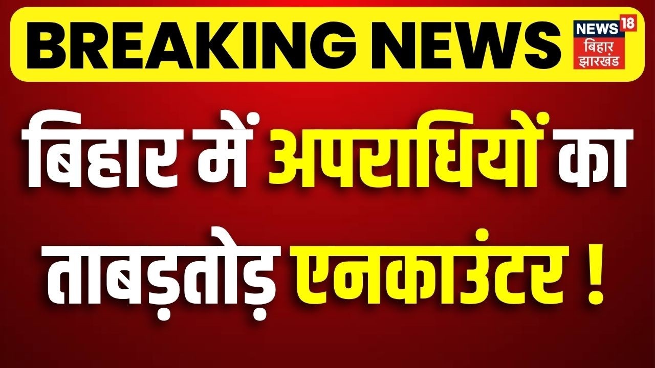 Bihar Police Action on Crime: बिहार में अपराधियों का ताबड़तोड़ Encounter !| CM Samrat Action| Top News