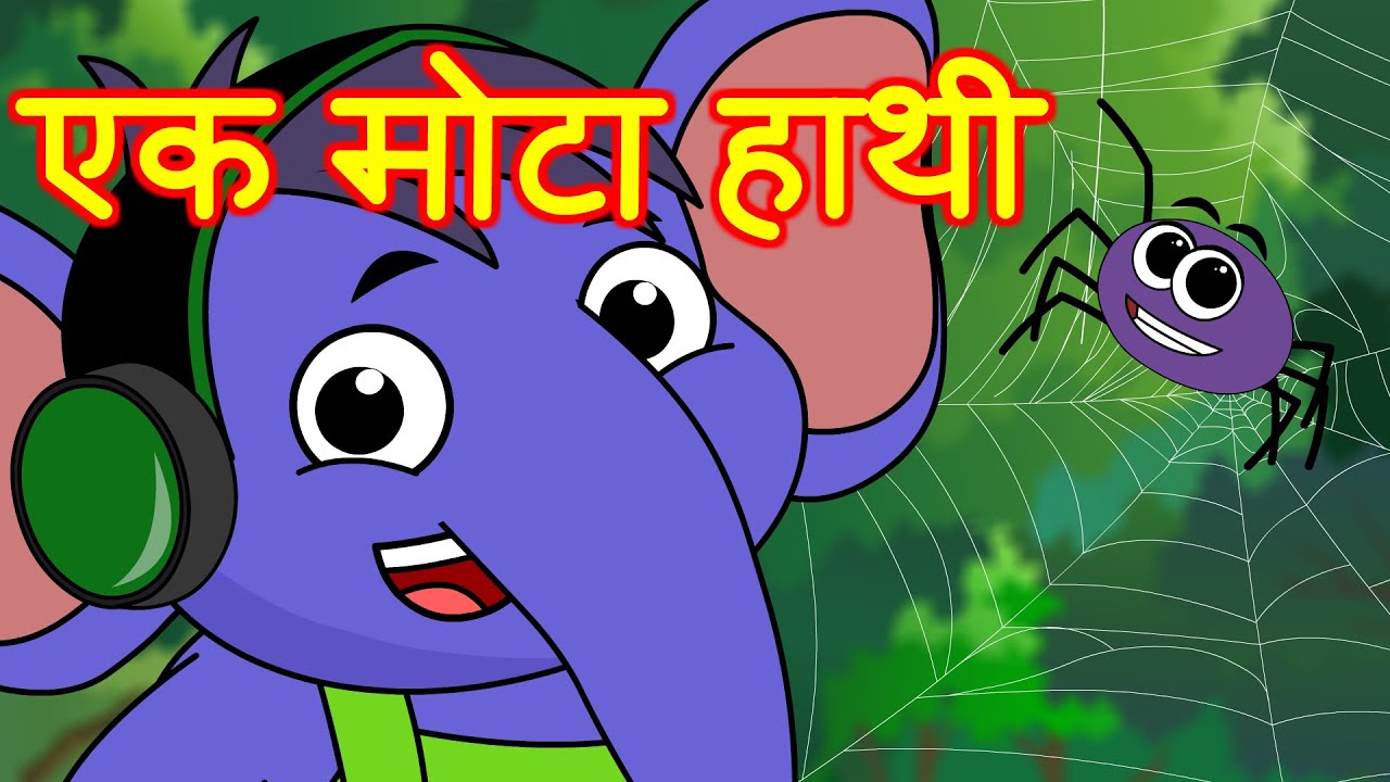 एक मोटा हाथी  Hathi Raja Kaha Chale | Hindi Rhymes for Kids