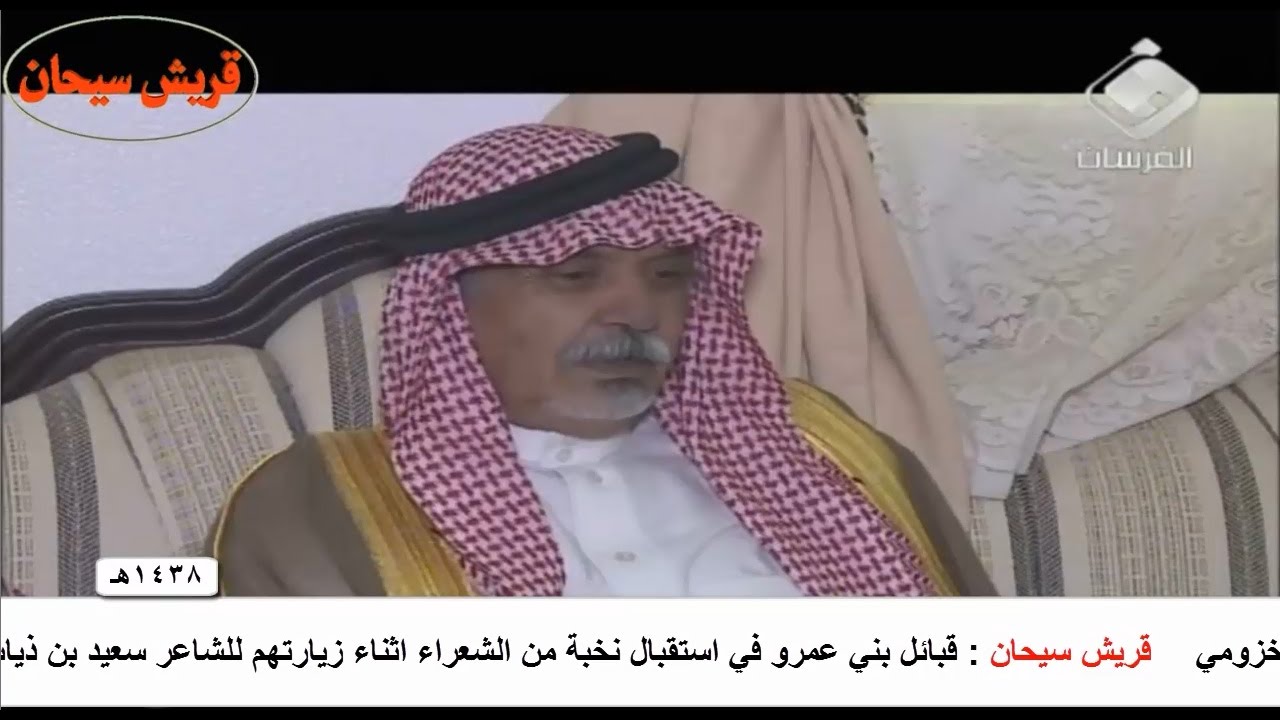 قبائل بني عمرو في استقبال نخبة من الشعراء اثناء زيارتهم للشاعر سعيد بن ذياب العمري قناة قريش سيحان