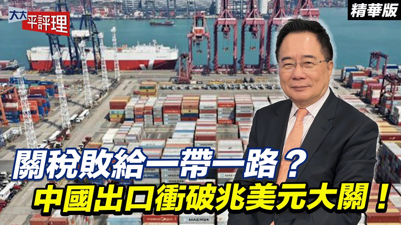 關稅敗給一帶一路？中國出口衝破兆美元大關！【大大平評理精華&bull;蔡正元】