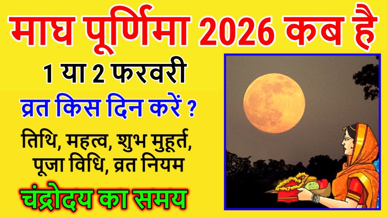 Purnima Kab Hai | माघ पूर्णिमा कब है | Magh Purnima 2026 date time | Puranmashi kab ki hai |Poornima