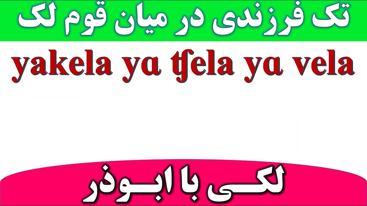 تک فرزند پسر در فرهنگ لکی | زبان‌ها و گویش‌های ایرانی با ابوذر