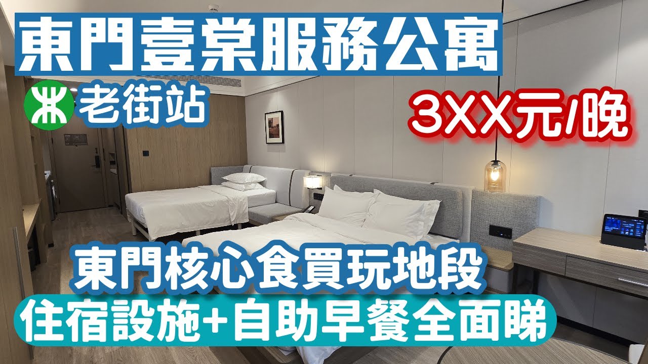 東門壹棠服務公寓｜老街站F出口｜東門核心地帶超方便｜東門吃喝玩樂新發現｜深圳住宿