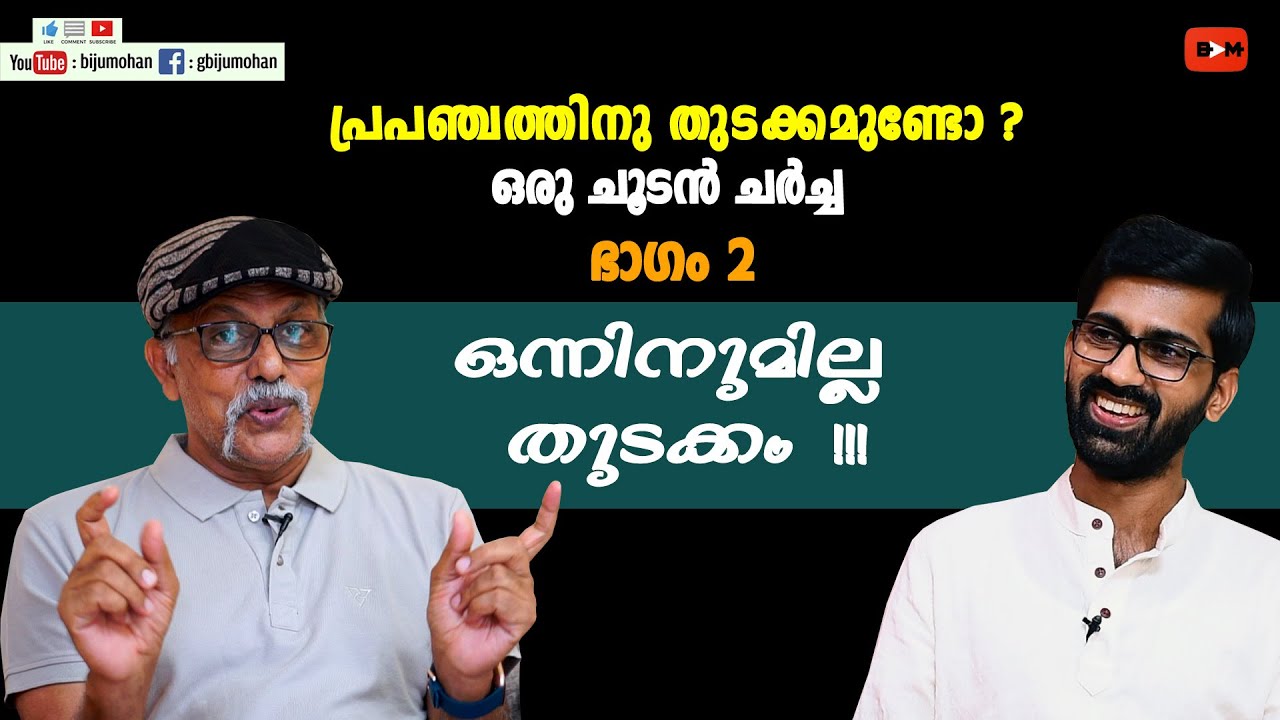 ഒന്നിനുമില്ല തുടക്കം ! - പ്രപഞ്ചത്തിനു തുടക്കമുണ്ടോ ? ഭാഗം 2 : Maitreyan & Dr. Vaisakhan Thampi