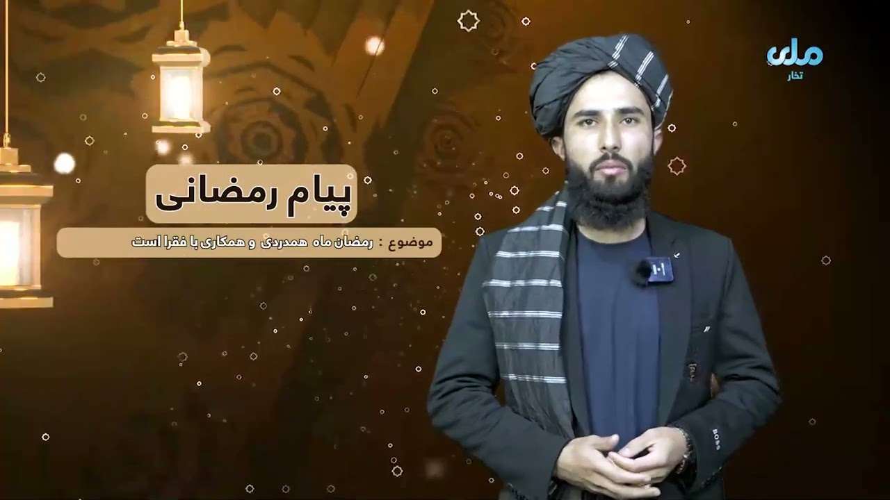 پیام رمضانی : رمضان ماه همدردی  است.