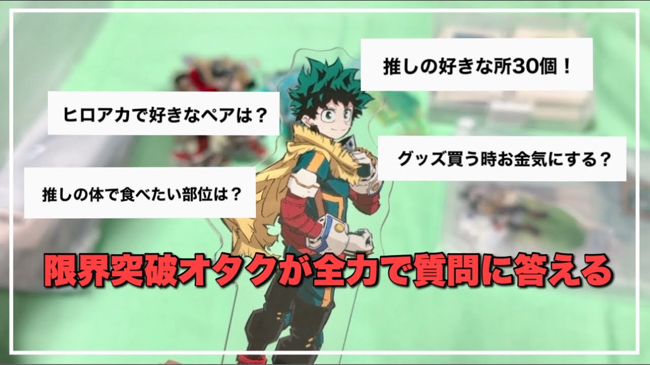 【質問】緑谷出久に魂売った女だけど質問ある？