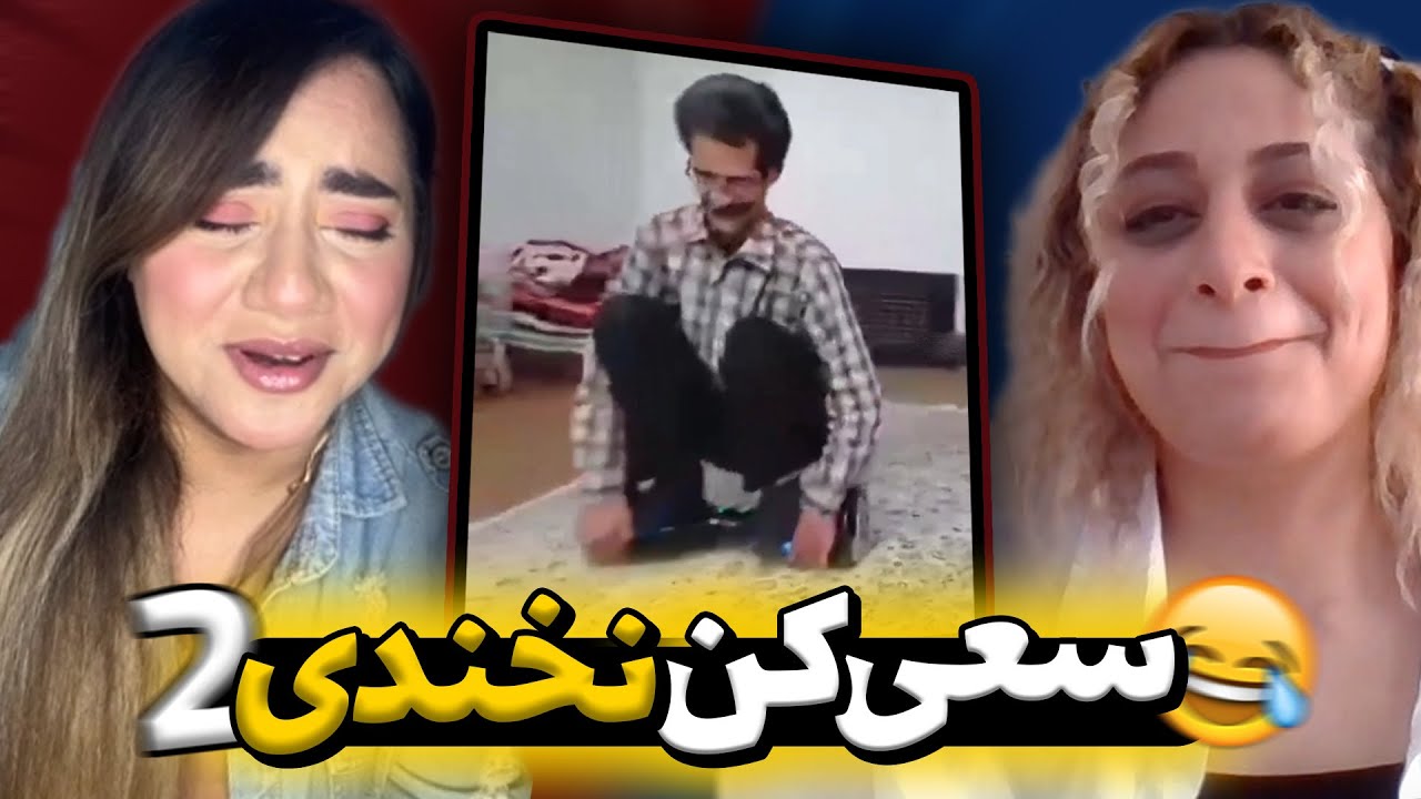 سعی کن نخندی با مجازات شما 😥 Try not to laugh