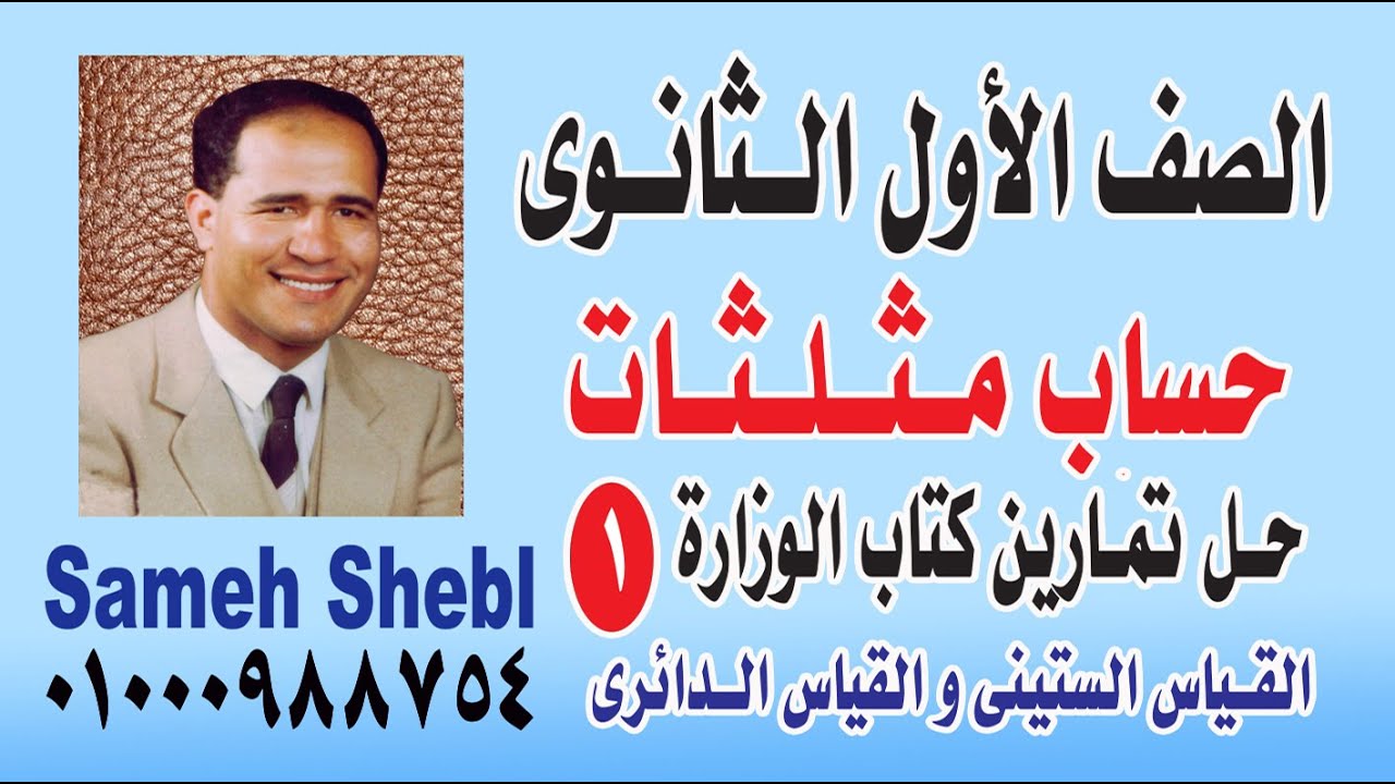 الصف الأول الثانوى حساب مثلثات حل تمارين كتاب الوزارة الدرس الثانى القياس الستينى و القياس الدائرى ج