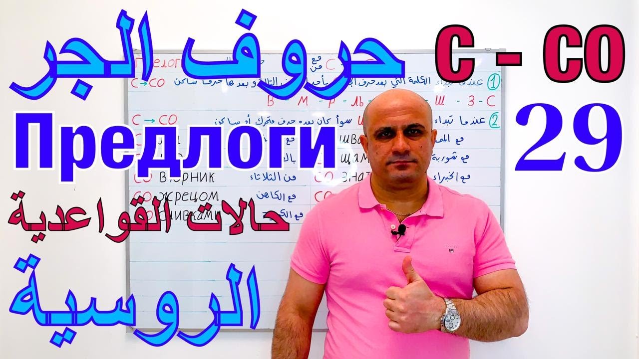 (29) قاعدة تحويل حرف الجر с الي со في اللغة الروسية | متى نستخدم حرف الجر со باللغة الروسية ؟
