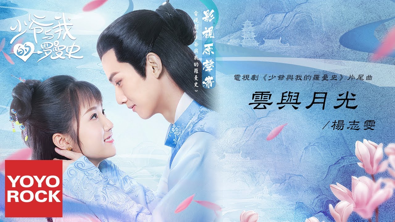 楊志雯《雲與月光》【少爺與我的羅曼史 A Love So Romantic OST電視劇片尾曲】官方動態歌詞MV (無損高音質)