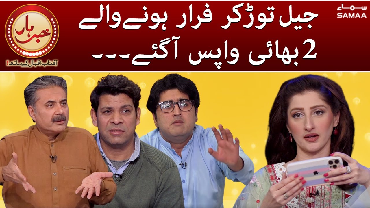 Khabarhar - Jail tor kar farar hone wale 2 bhai wapis agaye - SAMAATV  - 10 April 2022