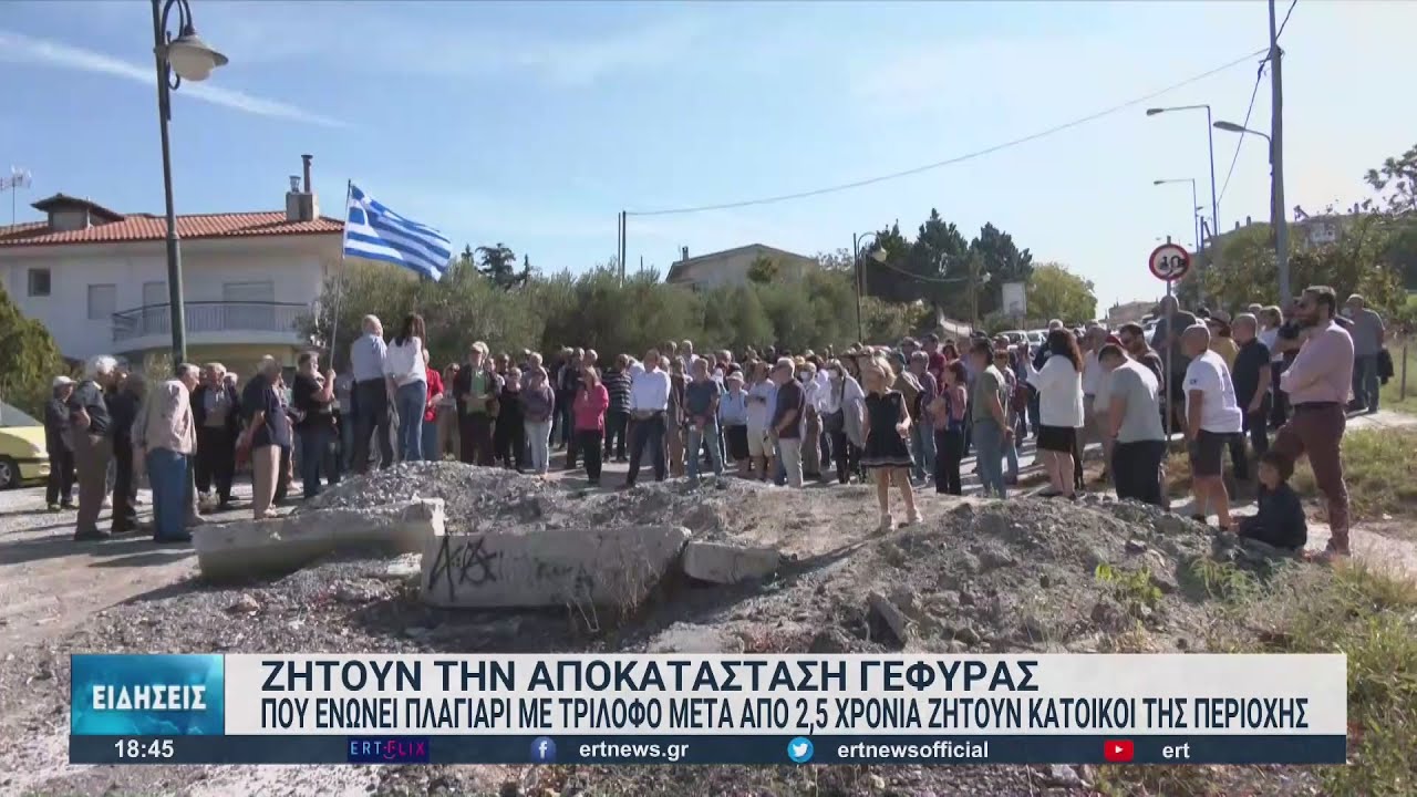 Κάτοικοι ζητούν την αποκατάσταση της γέφυρας που συνδέει Τρίλοφο με Πλαγιάρι | 10/10/2022 | ΕΡΤ