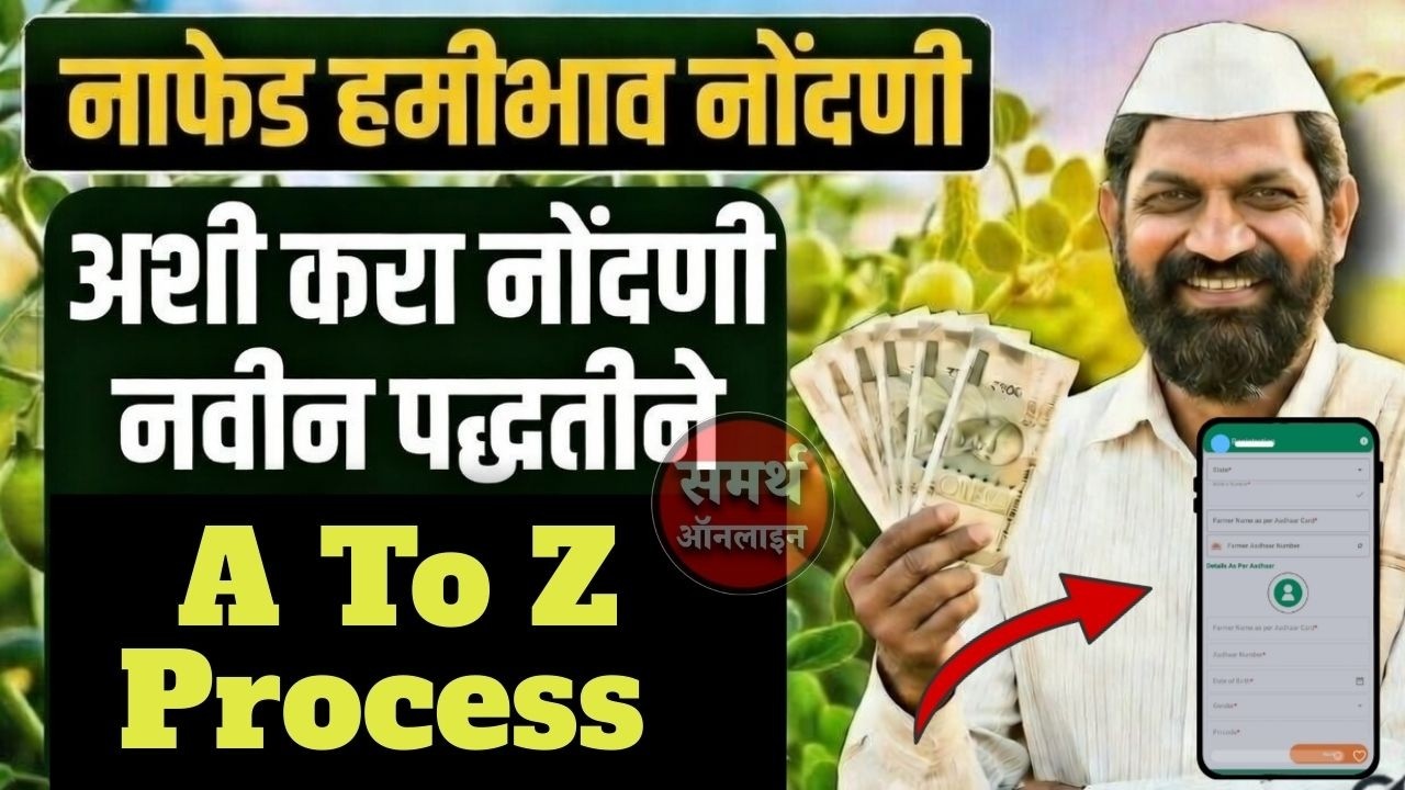 नाफेड हमीभाव नोंदणी सुरु अशी करा नोंदणी नवीन पद्धतीने संपूर्ण प्रोसेस nafed hamibhav registration