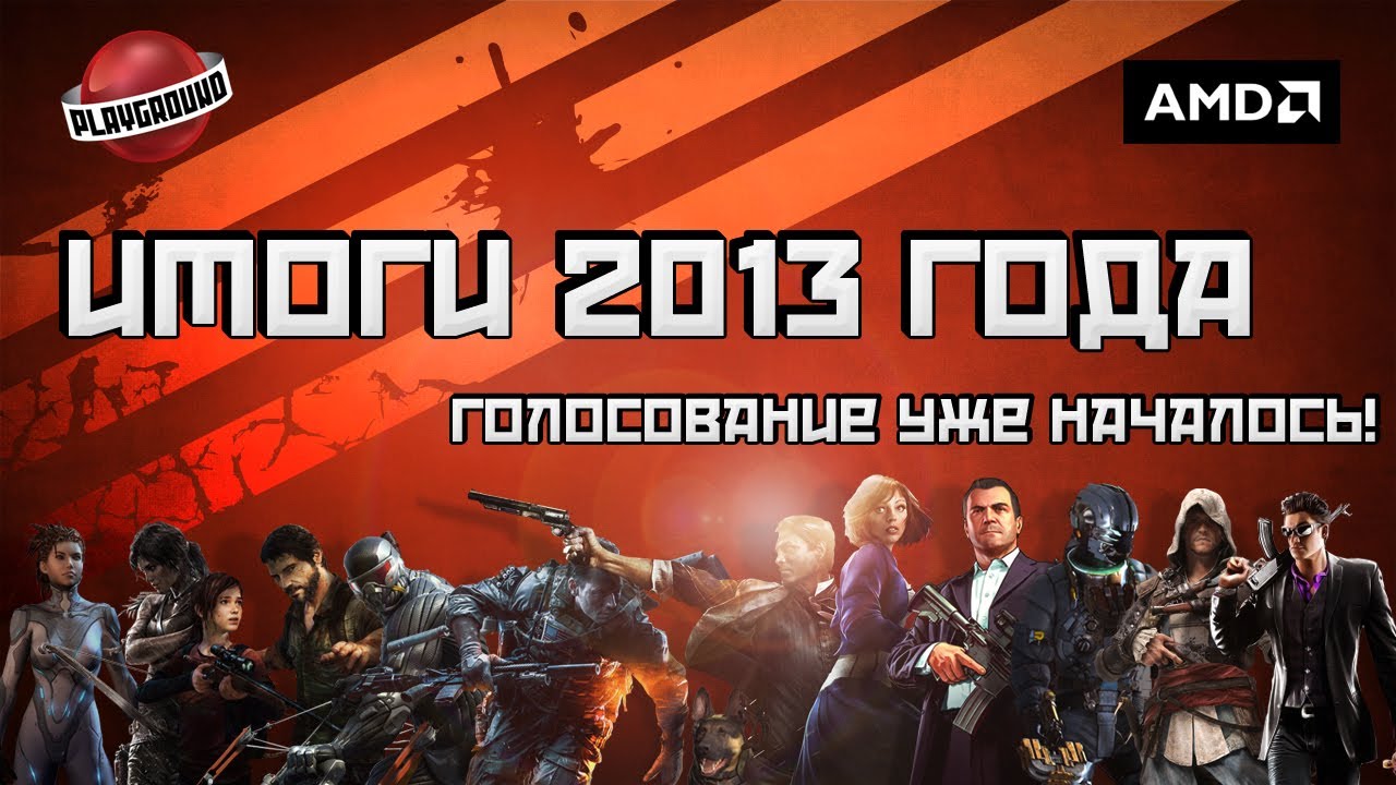 Лучшие игры 2013 года &mdash; голосуй на PlayGround.ru и участвуй в конкурсе от AMD!