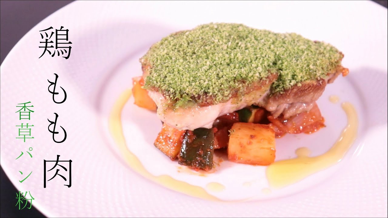 プロが教える洋風料理　【鶏もも肉の香草パン粉焼き】付け合わせの作り方も紹介します