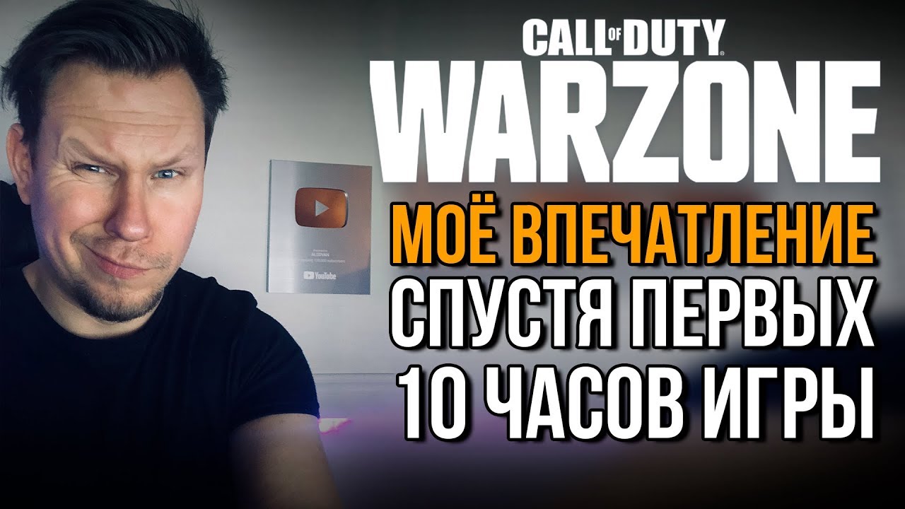 Обзор CALL OF DUTY WARZONE. Моё первое впечатление спустя 10 часов игры. Плюсы и Минусы!
