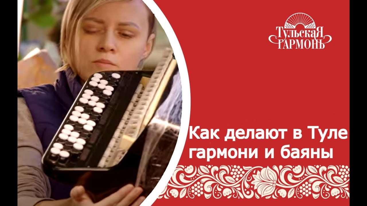 Как изготавливают гармошки и баяны в Туле