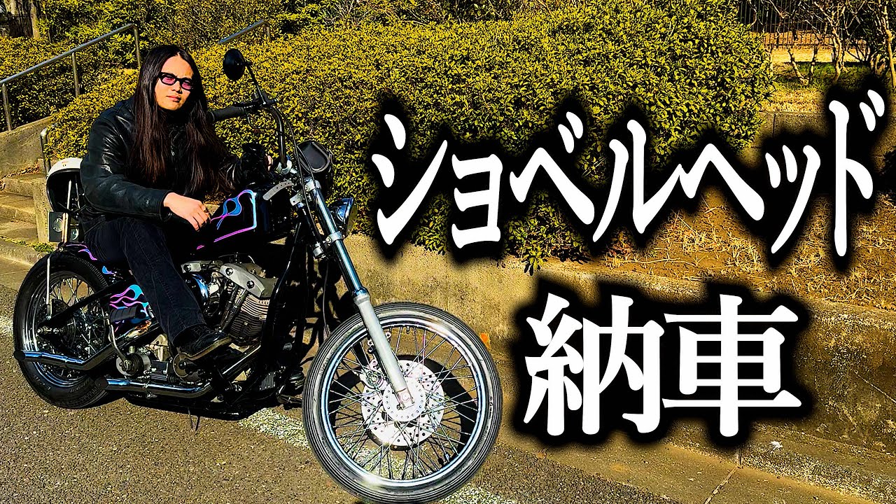 納車したバイクのエンジン掛けられなくて泣きそうになる奴【ハーレー】【擬宝珠纏】【チョッパー】【一旦リセット】