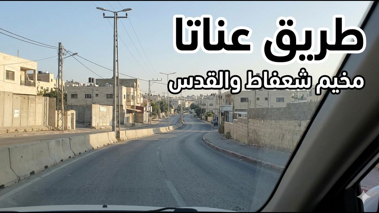 تصوير شوارع | عناتا  #video_street #jerusalema