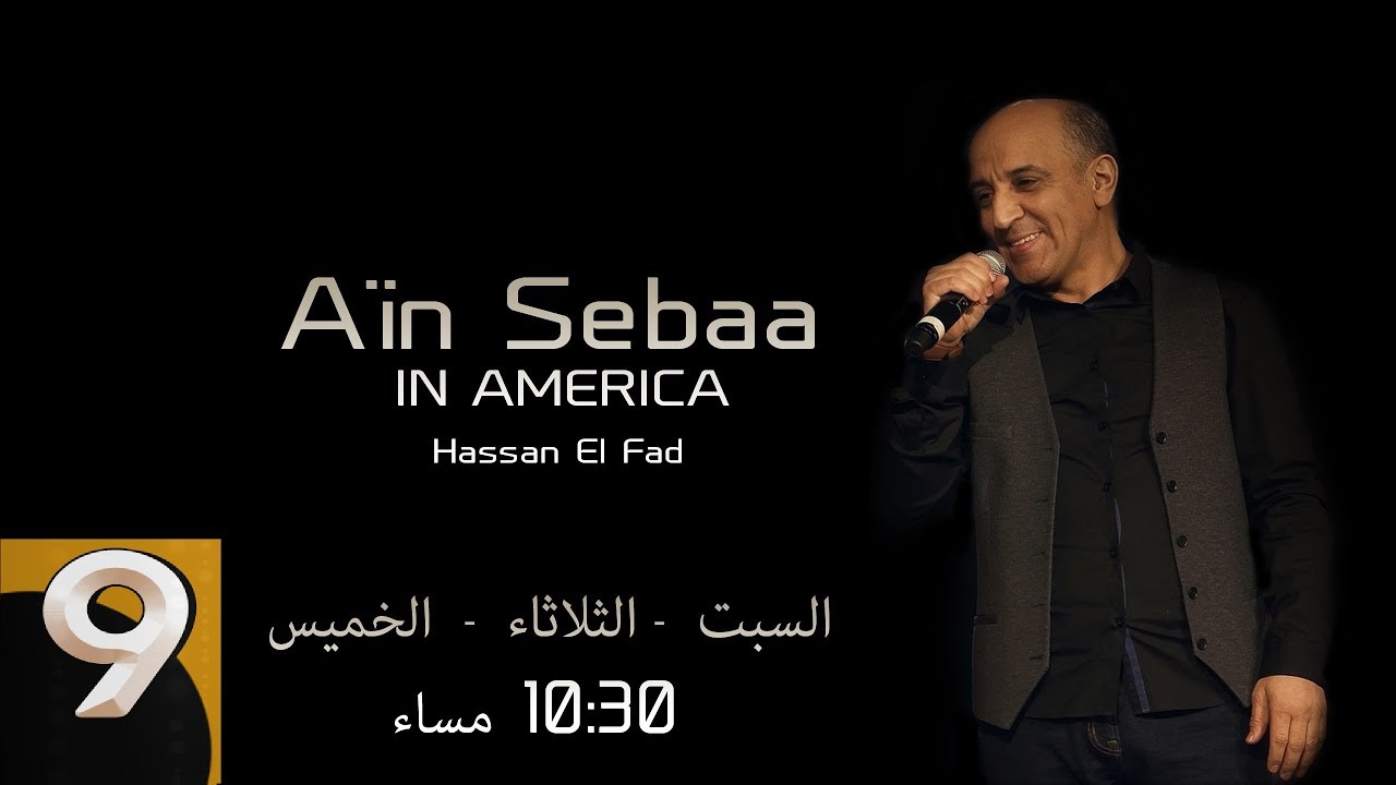 Hassan El Fad: Ain Sebâa (Episode 9) | (برامج رمضان : حسن الفد - عين السبع (الحلقة 09