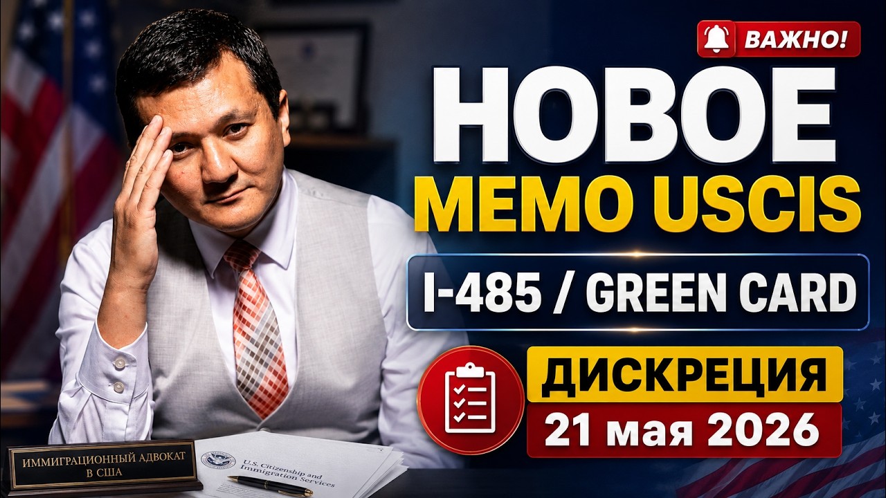 USCIS МЕНЯЕТ ПОДХОД К I-485: НОВАЯ ДИСКРЕЦИЯ ПО GREEN CARD ВНУТРИ США | МЕМО 21 МАЯ 2026