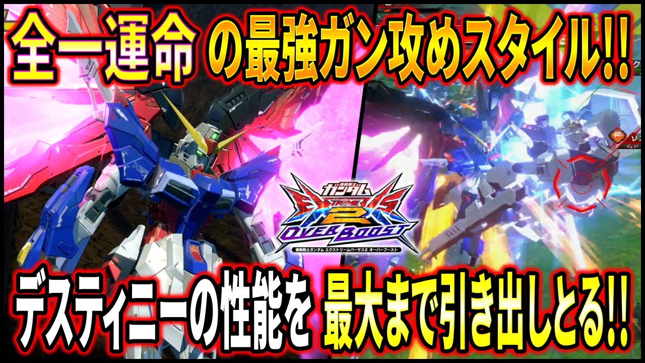 【オバブ】全一運命の超爽快ガン攻め無双に震えろ!!完璧にデスティニーの全武装を使いこなしているの凄すぎる!!【EXVSOB】【オーバーブースト】