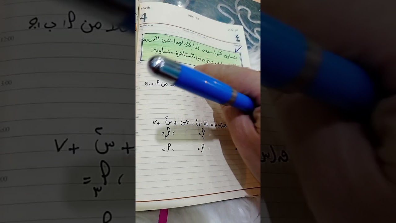 تاسع/الوحدة السابعة:الدرس الاول/كثيرات الحدود