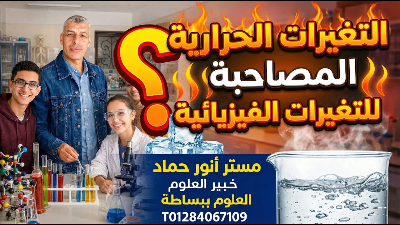 الجزء الاول   الدرس الاول   التغيرات الحرارية المصاحبة للتغيرات الفيزيائية