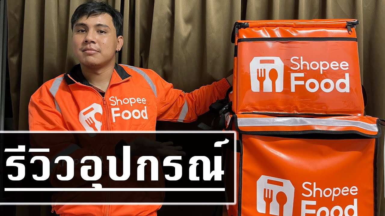 รีวิวอุปกรณ์ ShopeeFood ก่อนซื้อไปขับรถ