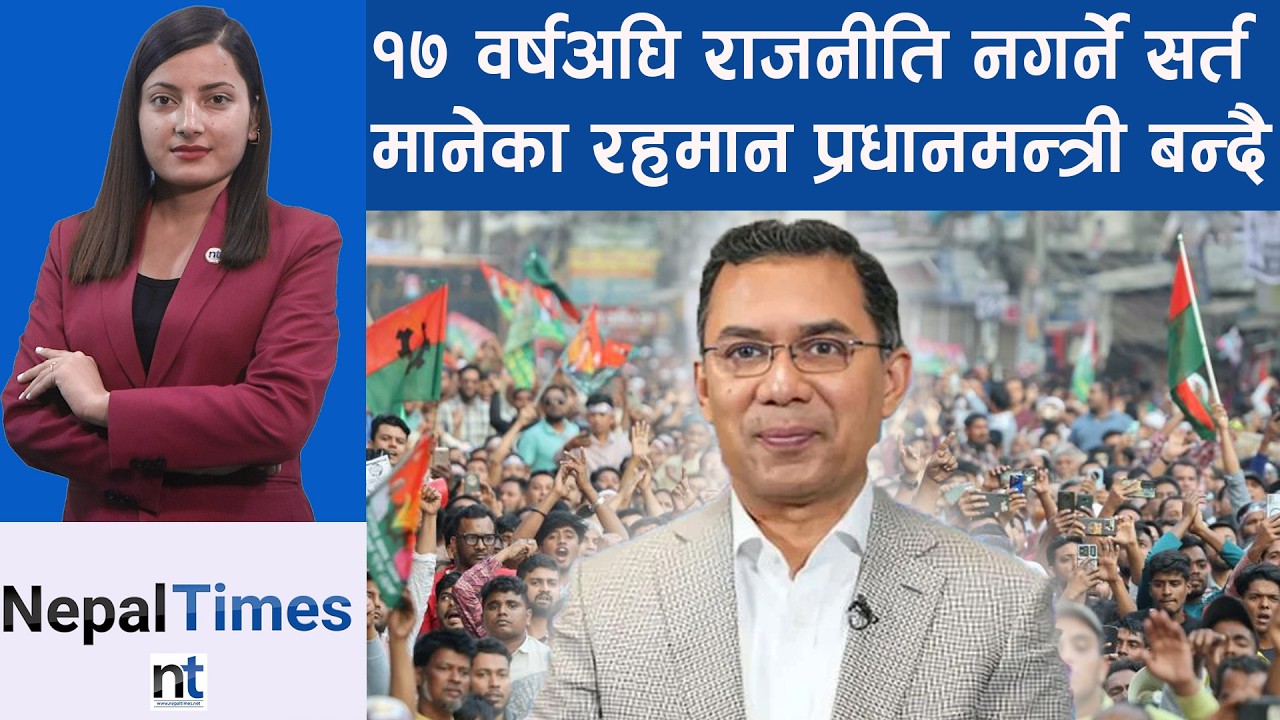 बंगलादेशका तारिक रहमानलाई प्रधानमन्त्री कार्कीको बधाई  || Nepal Times