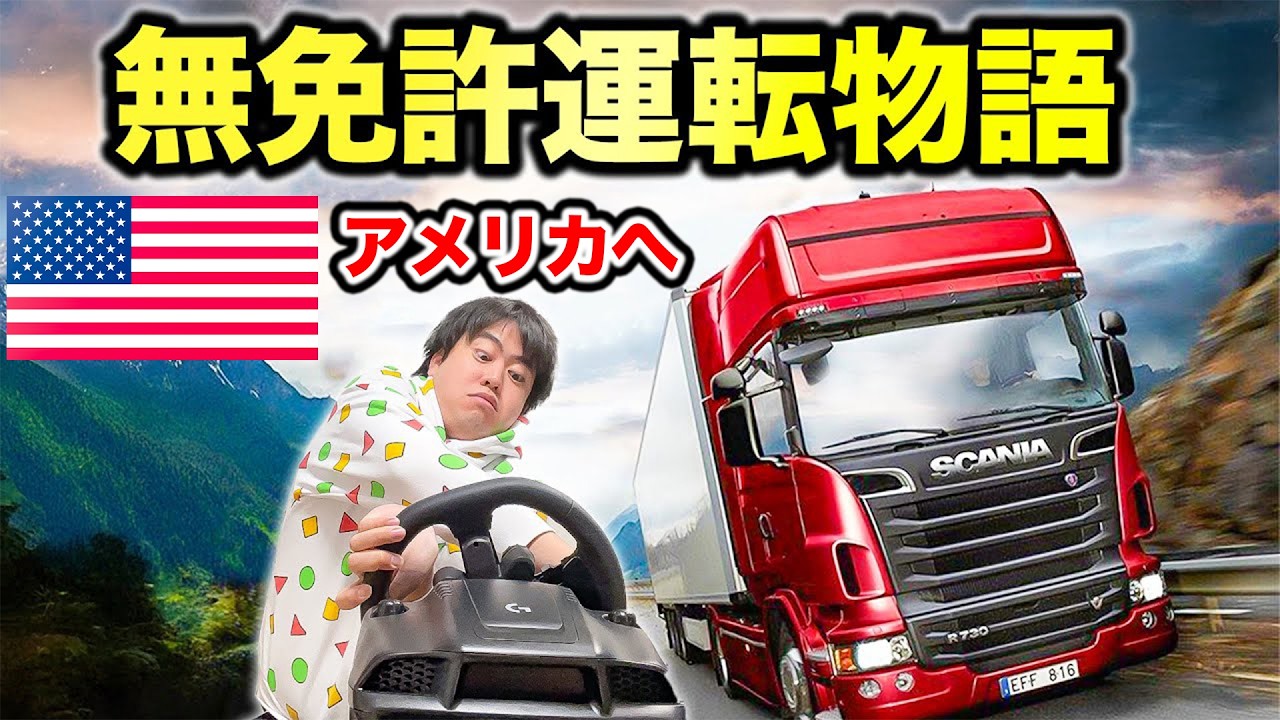 無免許ドライバーの俺がプロになるまで視聴者が教える生配信in アメリカ【トラックシミュレーター】