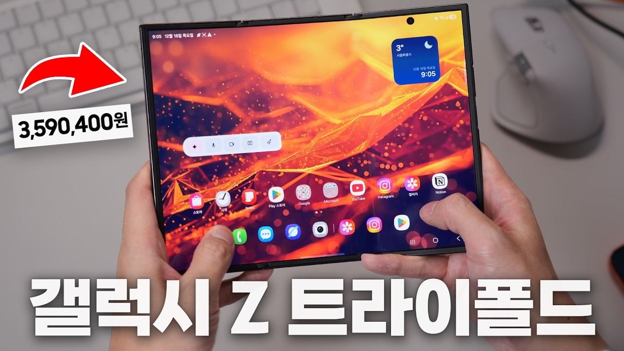 359만원인데 순식간에 완판된 갤럭시 Z 트라이폴드! 일주일 써보니 어때요?