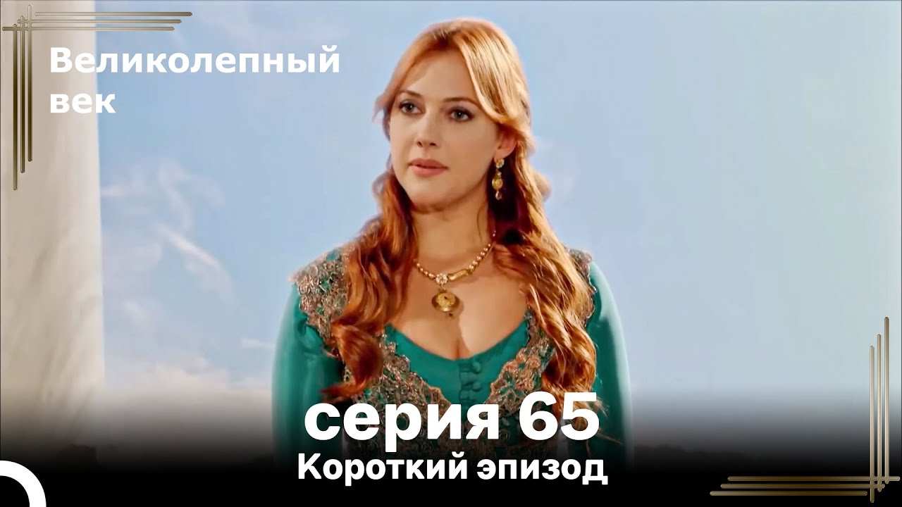 Короткий эпизод 65 | Великолепный Век
