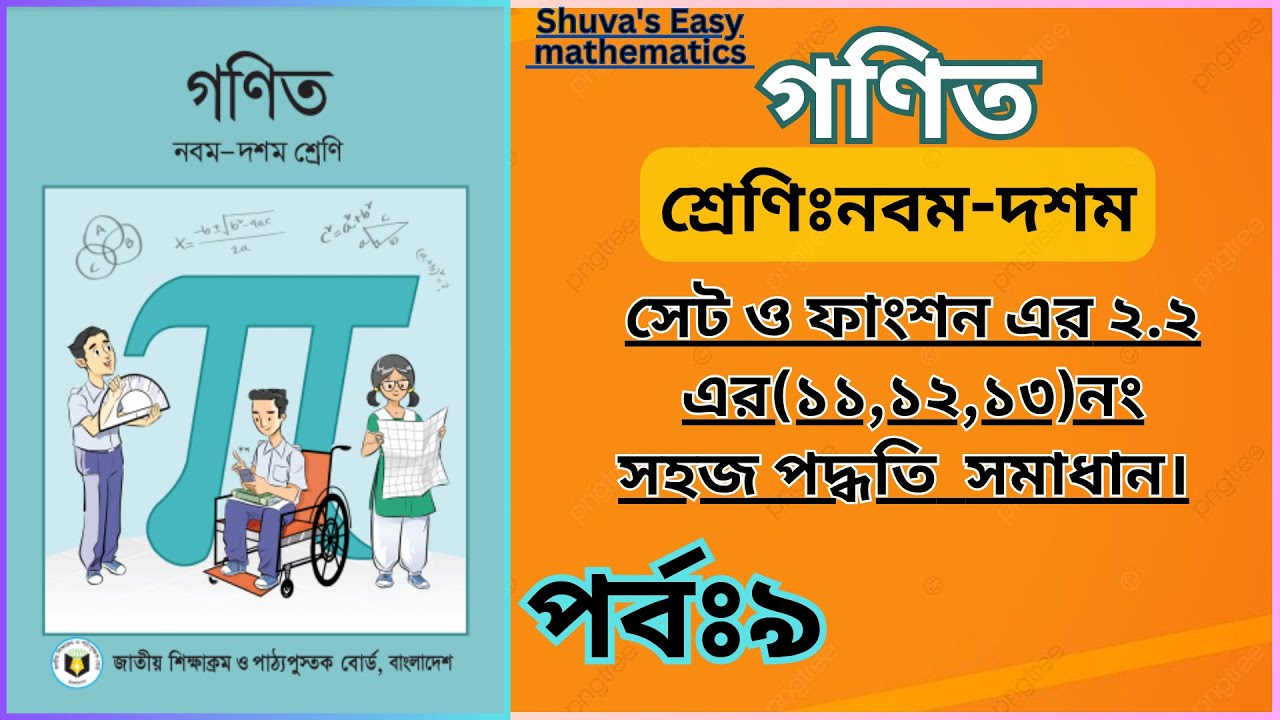 নবম-দশম শ্রেণির গনিত  সেট ও ফাংশন এর ২.২ এর(১১,১২,১৩)নং সহজ পদ্ধতি  সমাধান [পার্ট:৯]