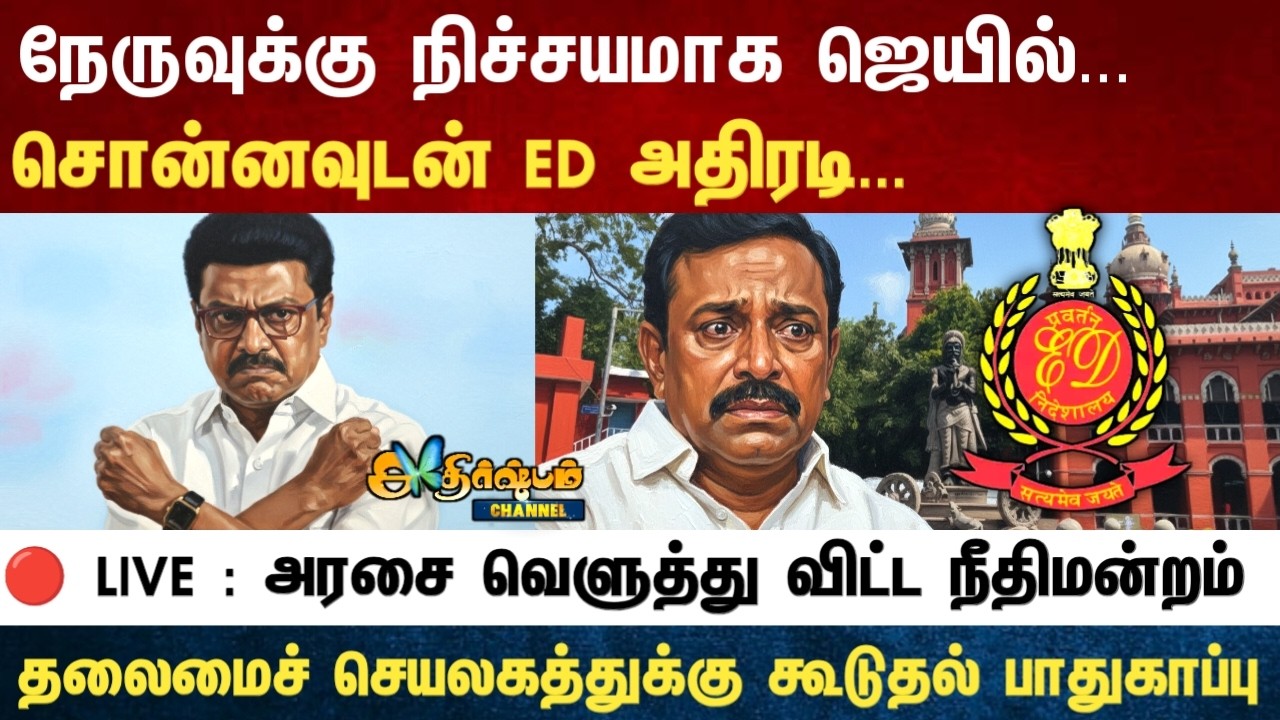 Athirstamchannel | நேருவுக்கு நிச்சயமாக ஜெயில்... சொன்னவுடன் ED அதிரடி... |ed raid news kn nehru