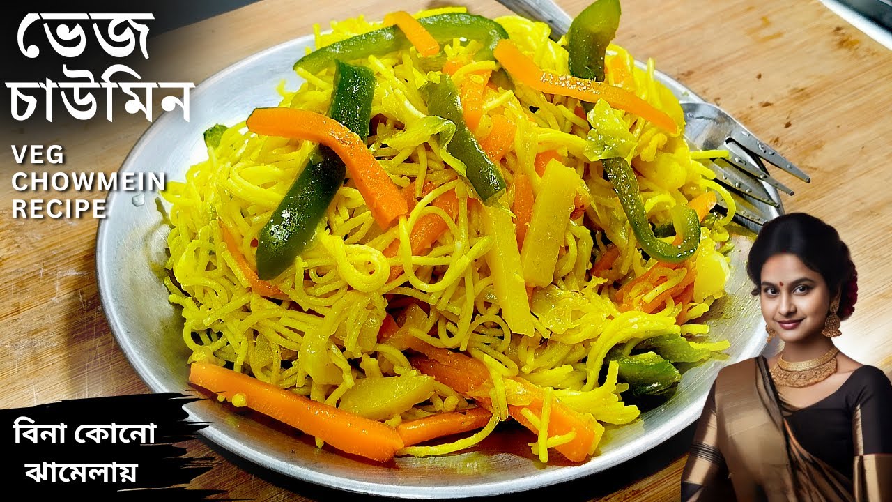 মাত্র 10 মিনিটে তৈরি ঘরোয়া চাউমিন! একবার খেলেই মন ভরে যাবে | Veg Noodles Recipe Bangla
